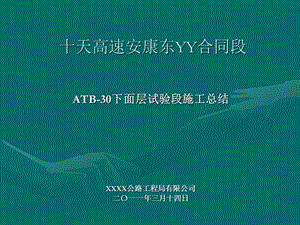 ATB30下面层试验段施工总结.ppt