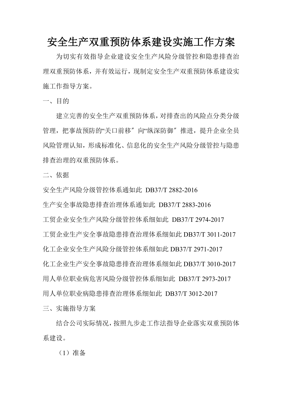 企业安全系统生产双重预防体系建设实施工作方案设计.doc_第1页