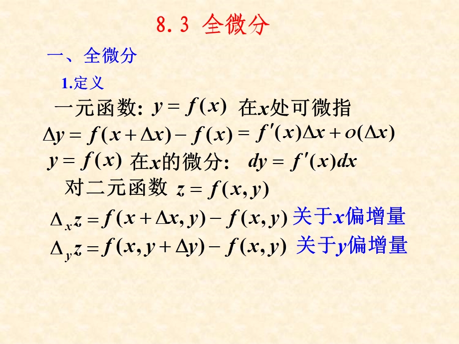 全微分及其应用(IV).ppt_第1页