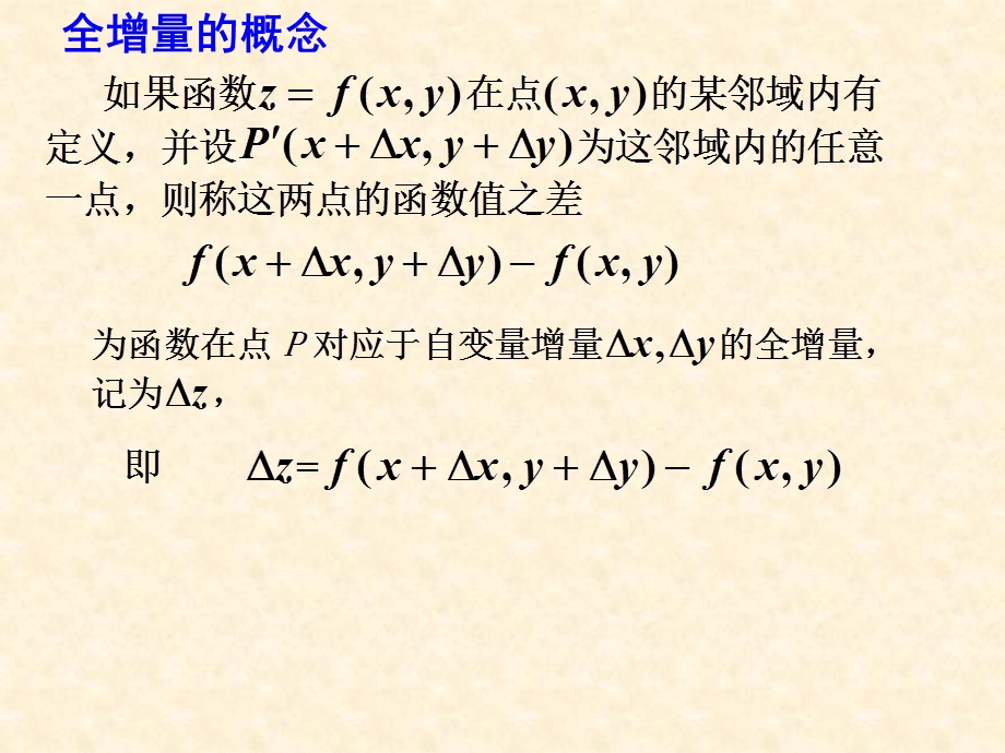 全微分及其应用(IV).ppt_第2页