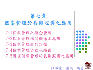 七章个案管理於长期照护之应用.ppt