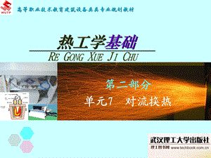 对流换热PPT教程.ppt