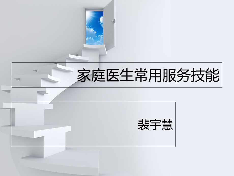 家庭医生常用服务技能.ppt_第1页