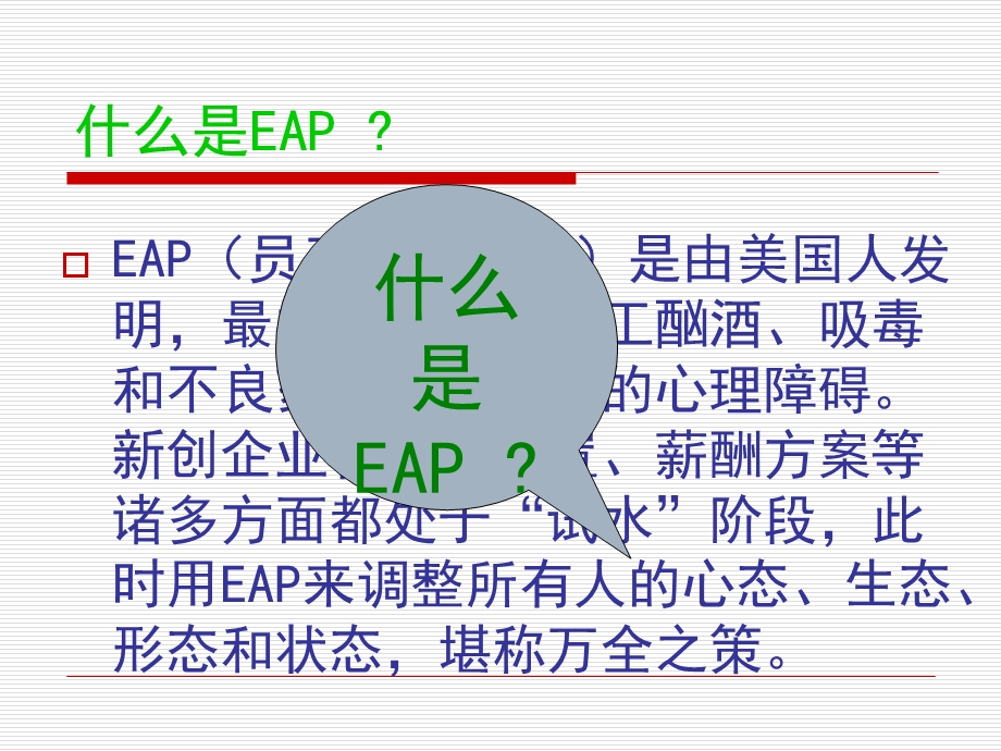 员工心理辅导计划(EAP).ppt_第2页