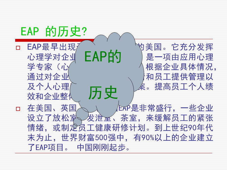 员工心理辅导计划(EAP).ppt_第3页