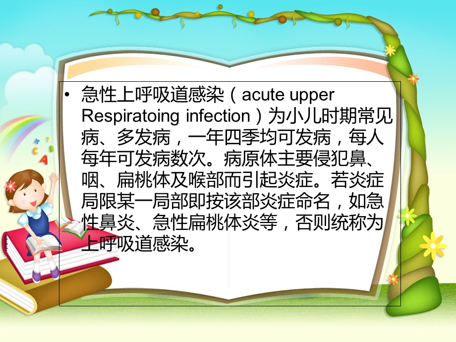 儿童上呼吸道感染.ppt_第2页