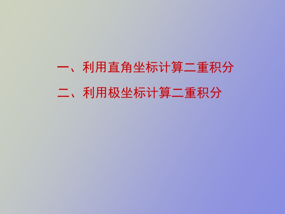 利用直角坐标计算二重积分.ppt_第1页