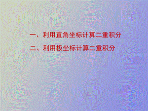 利用直角坐标计算二重积分.ppt