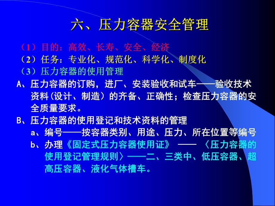 压力容器使用安全管理.ppt_第1页