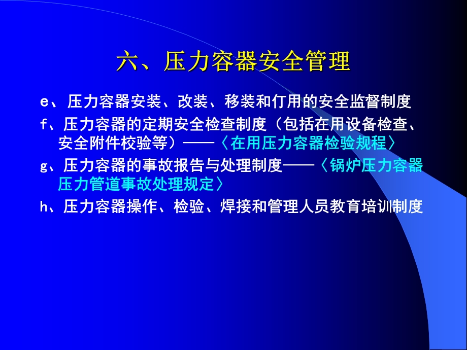 压力容器使用安全管理.ppt_第3页