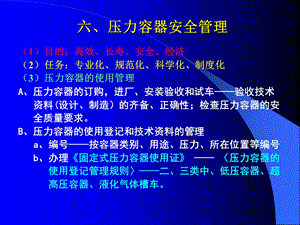 压力容器使用安全管理.ppt