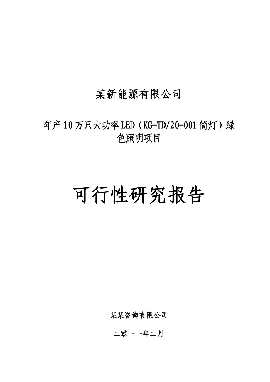 产万只大功率ED绿色照明项目可行性研究报告.docx_第1页