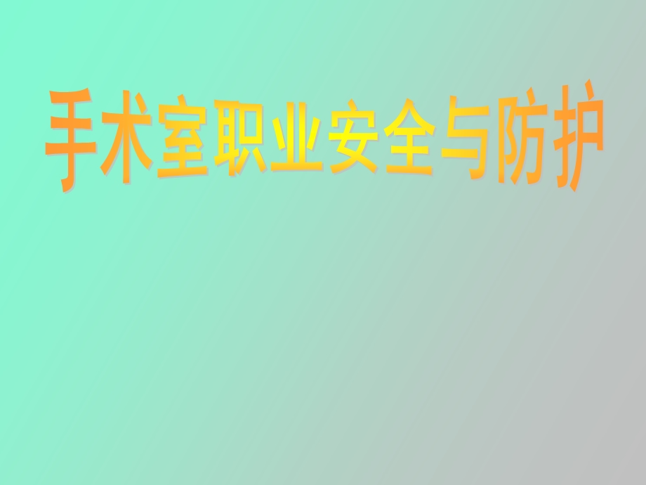 手术室职业安全与防护.ppt_第1页