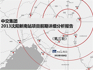 中交集团沈阳新南站商务办公区项目前期详细分析报告.ppt