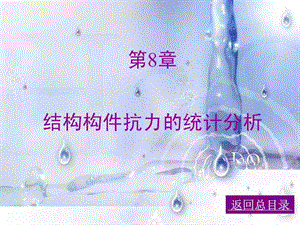 08荷载与结构设计方法.ppt