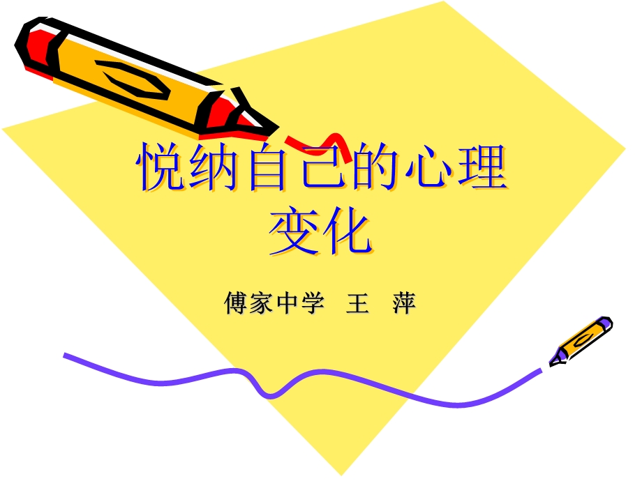 悦纳自己的心理变化.ppt_第1页