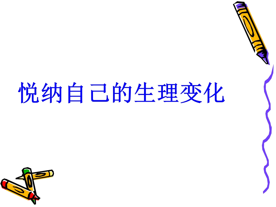 悦纳自己的心理变化.ppt_第3页