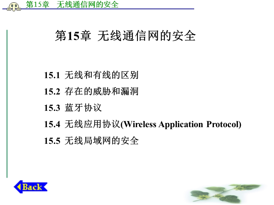 无线通信网的安全.ppt_第1页