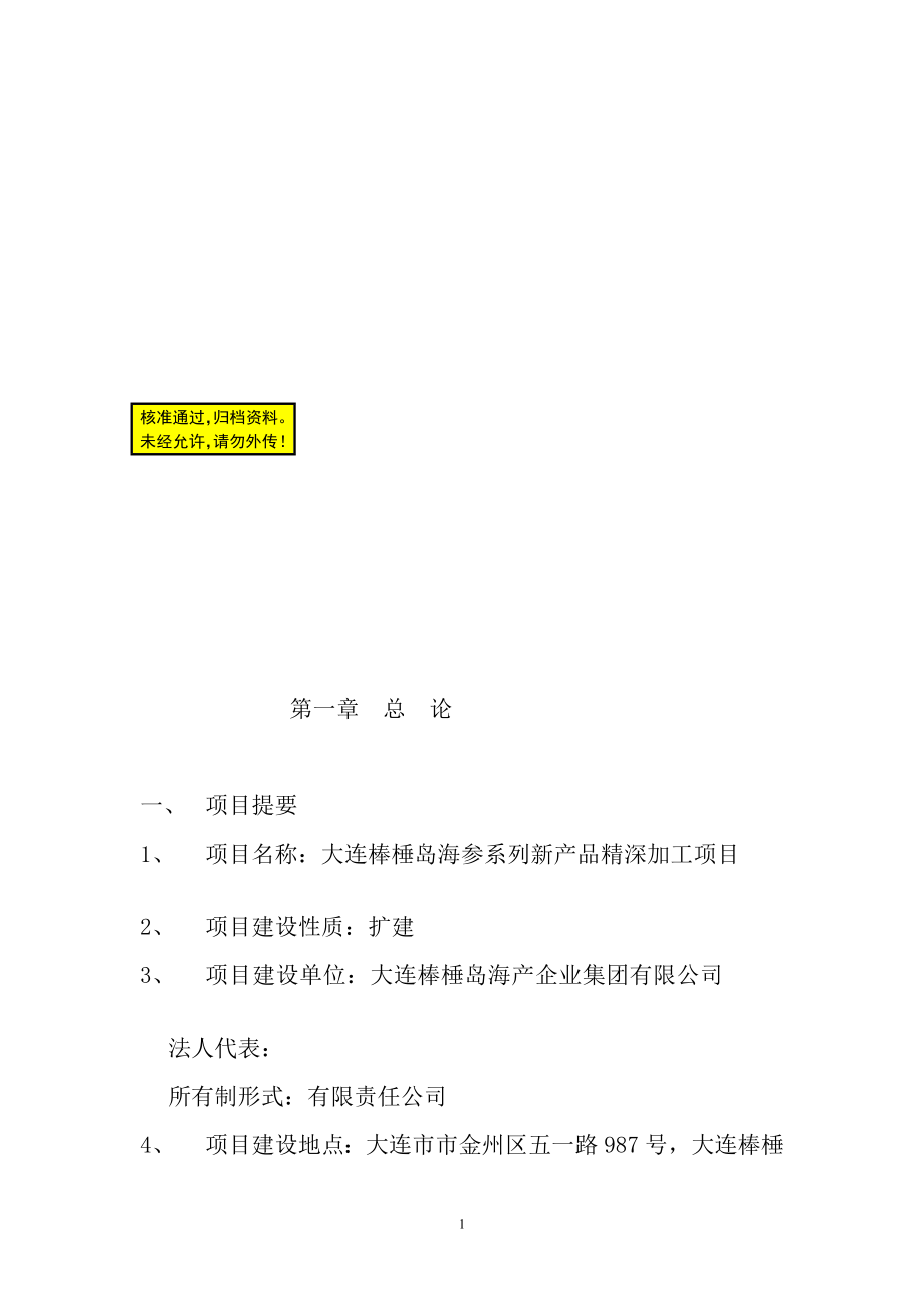 jg大连棒棰岛海参系列新产品精深加工项目投资立项可行性研究报告.doc_第1页