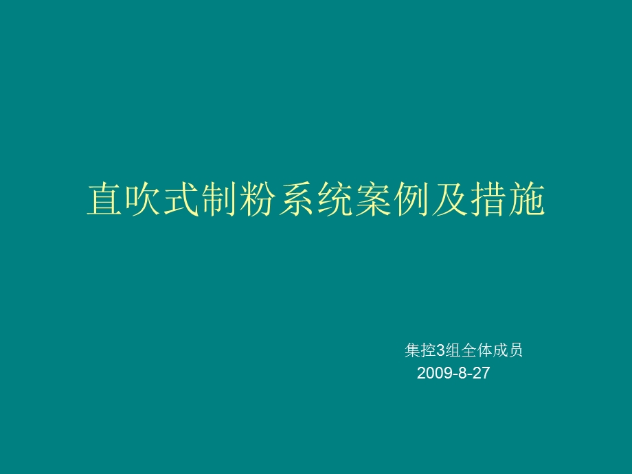 制粉系统故障案例.ppt_第1页