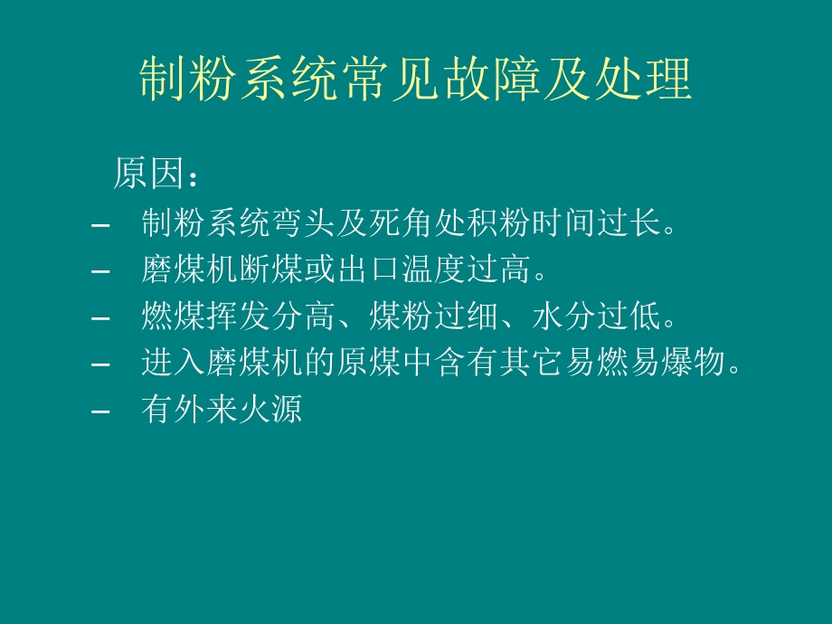 制粉系统故障案例.ppt_第3页