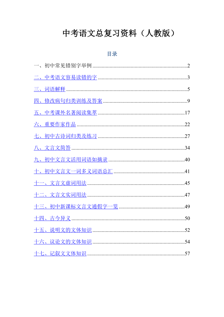 中考语文基础知识总复习资料(人教版).doc_第1页