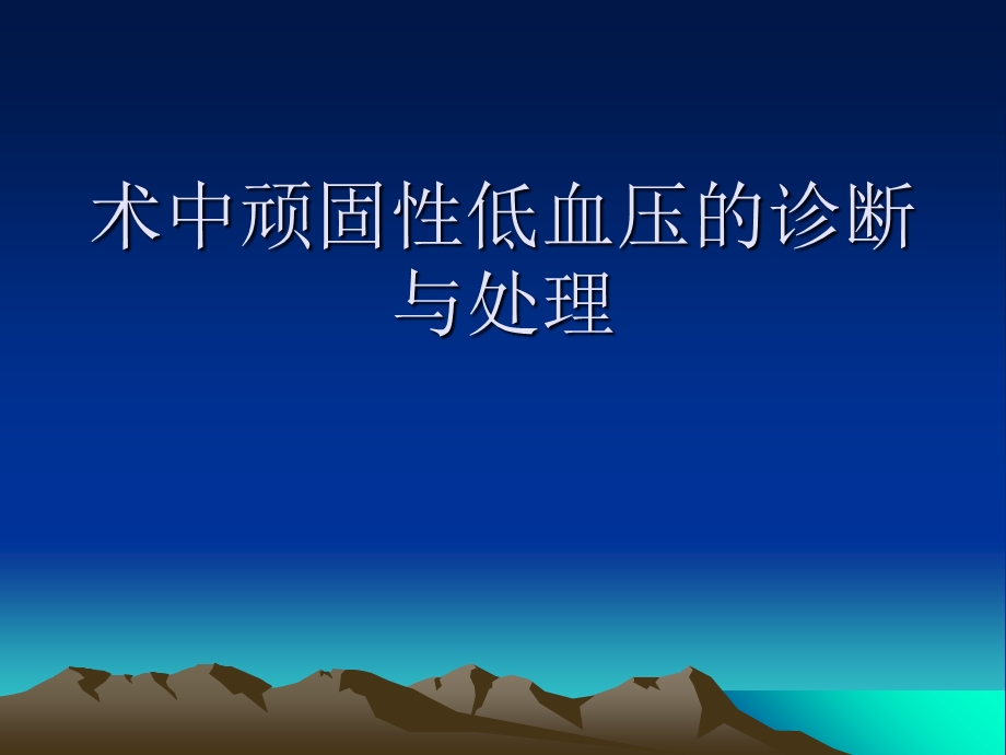 术中顽固性低血压.ppt_第1页