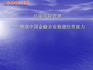 信用风险管理-增强中国金融企业稳健经营能力.ppt