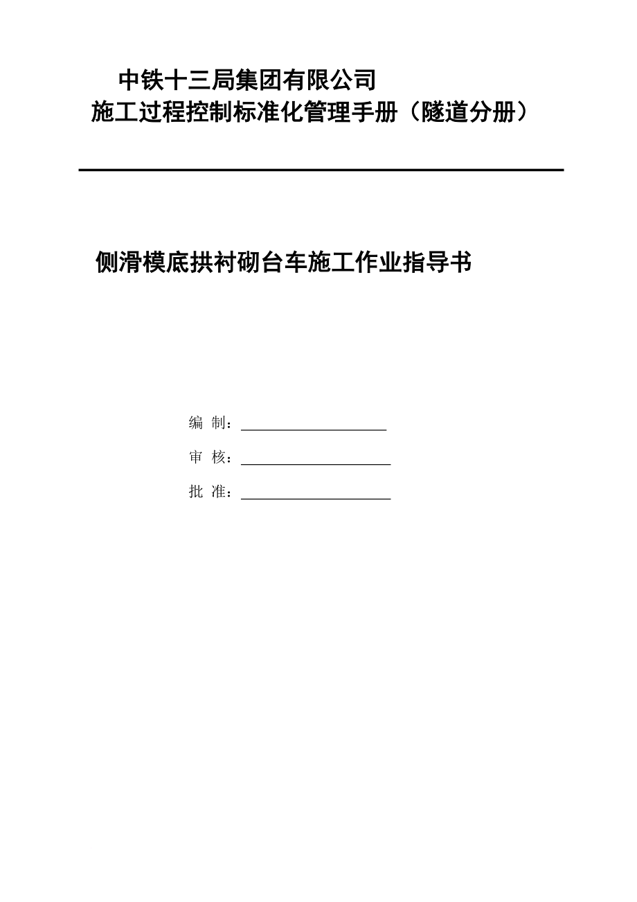 c底拱侧滑模台车作业指导书.doc_第1页