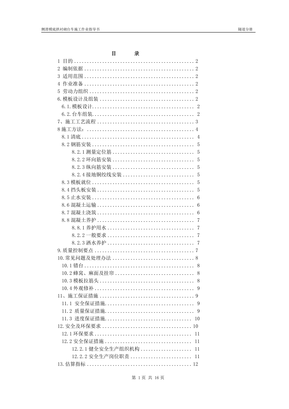 c底拱侧滑模台车作业指导书.doc_第3页