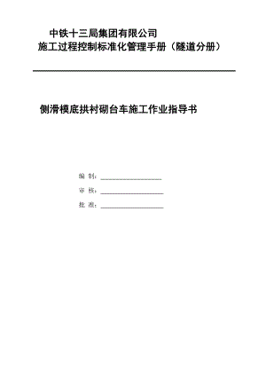 c底拱侧滑模台车作业指导书.doc