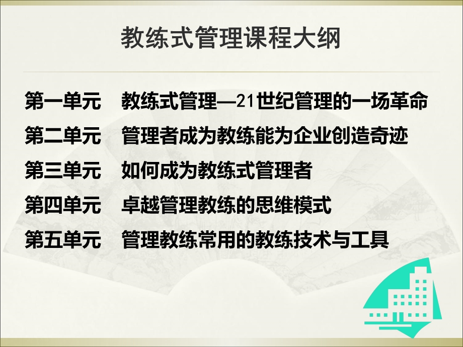 教练式管理―提升组织业绩的管理之道(教师课堂).ppt_第3页