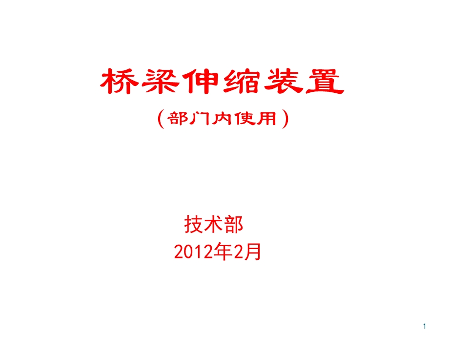 yAAA伸缩装置简介培训.ppt_第1页