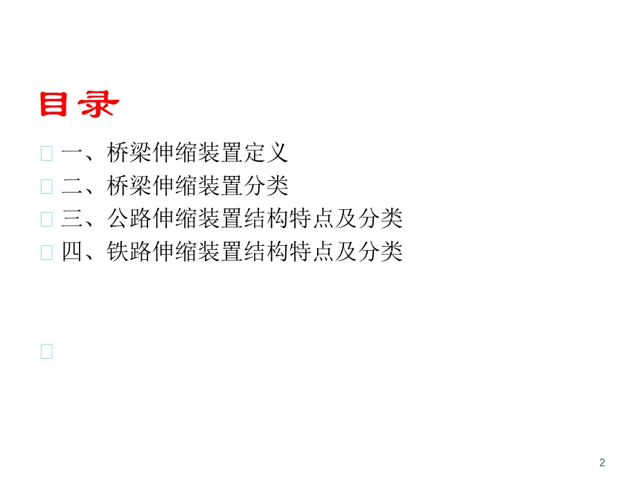 yAAA伸缩装置简介培训.ppt_第2页