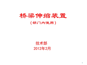 yAAA伸缩装置简介培训.ppt