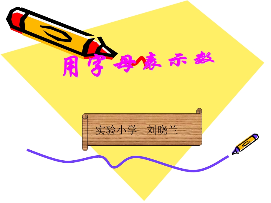 实验小学刘晓兰.ppt_第1页