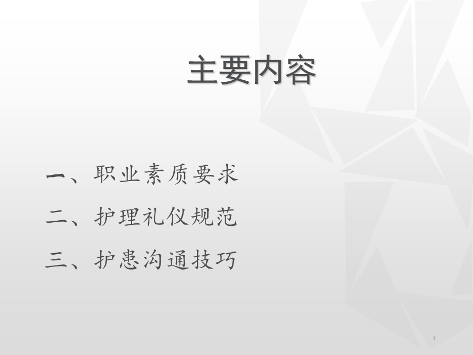 护理礼仪与护患沟通.ppt_第3页