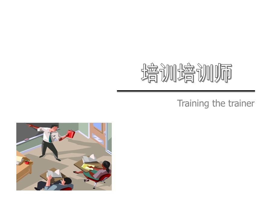 内部讲师培训方案.ppt_第1页