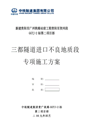 不良地质段专项安全技术方案三都隧道进口.doc