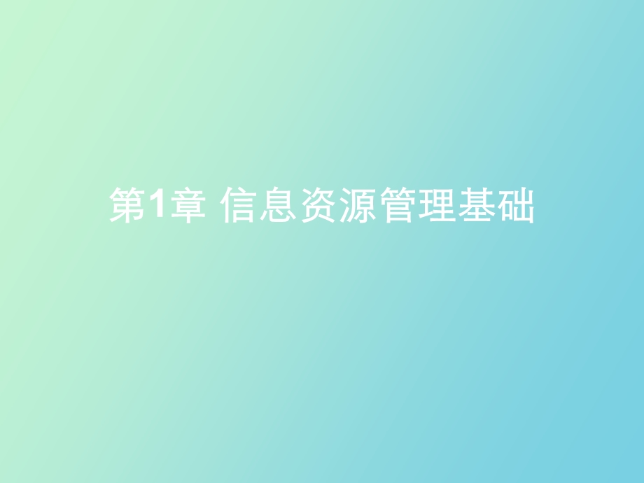 信息资源管理基础.ppt_第1页