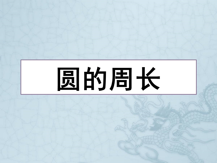 小学六年级数学上册《圆的周长》教学课件ppt.ppt_第1页