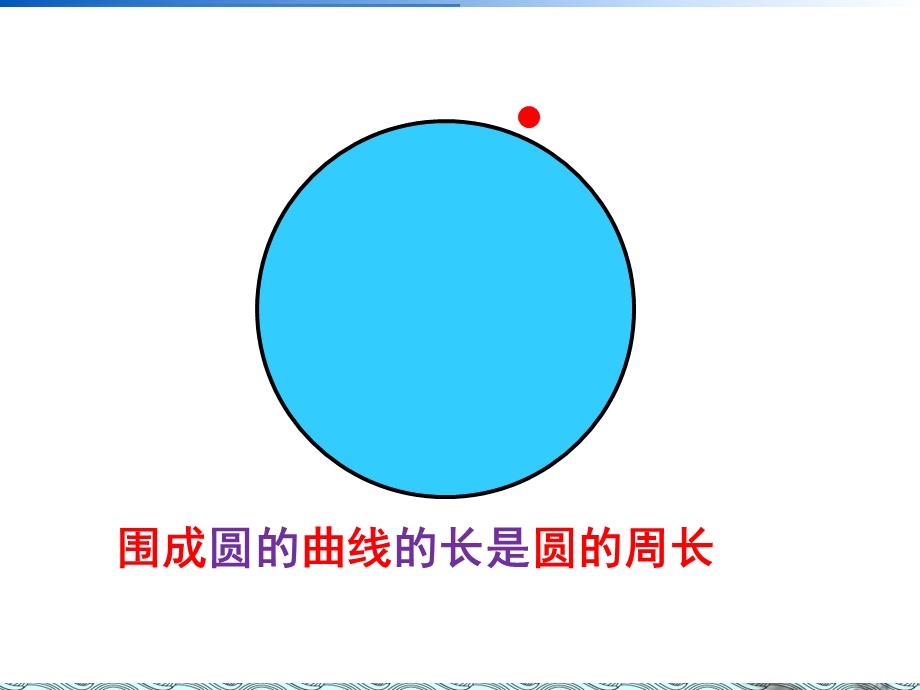 小学六年级数学上册《圆的周长》教学课件ppt.ppt_第3页