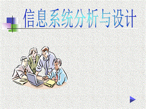 信息系统分析与设计案例.ppt