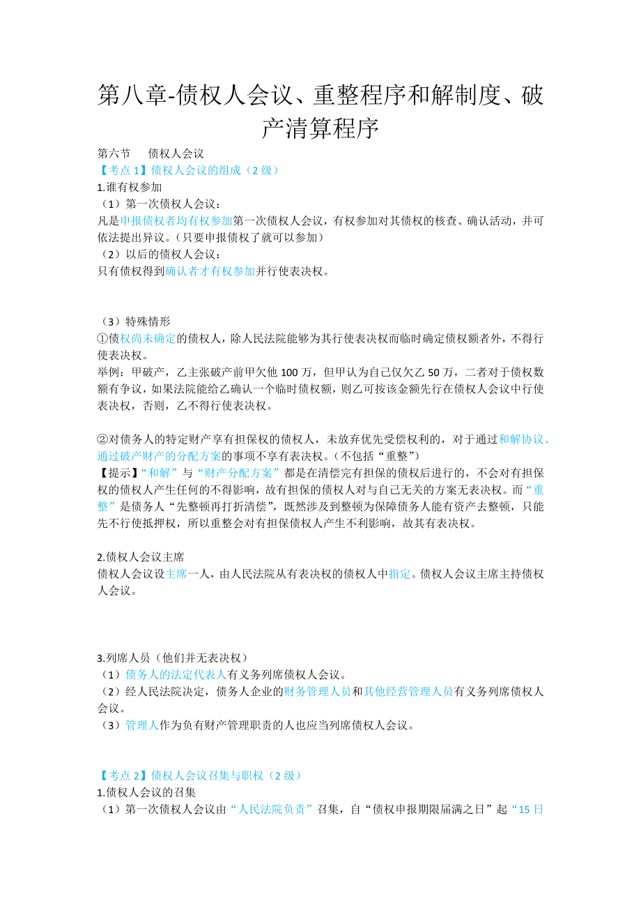 债权人会议重整程序和解制度破产清算程序.docx_第1页