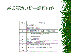 产业经济分析课程内容.ppt