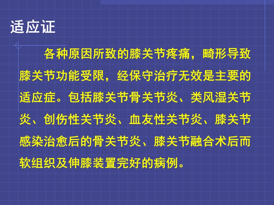 全膝关节置换的基本原则及技术要点).ppt_第2页