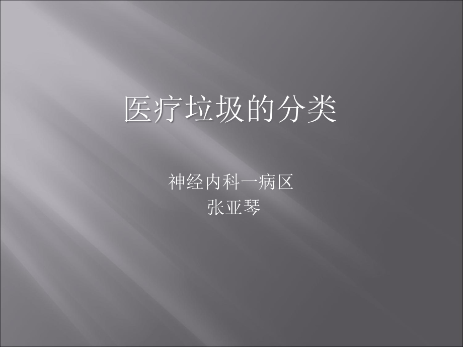 医疗垃圾的分类.ppt_第1页