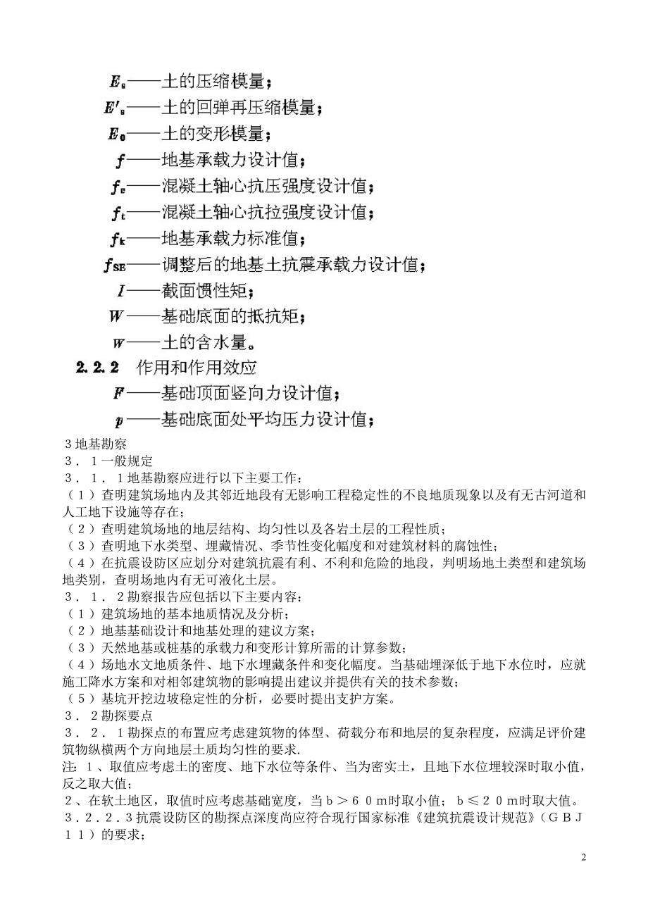 最新精选高层建筑箱形与筏形基础技术规范jgj6.doc_第2页