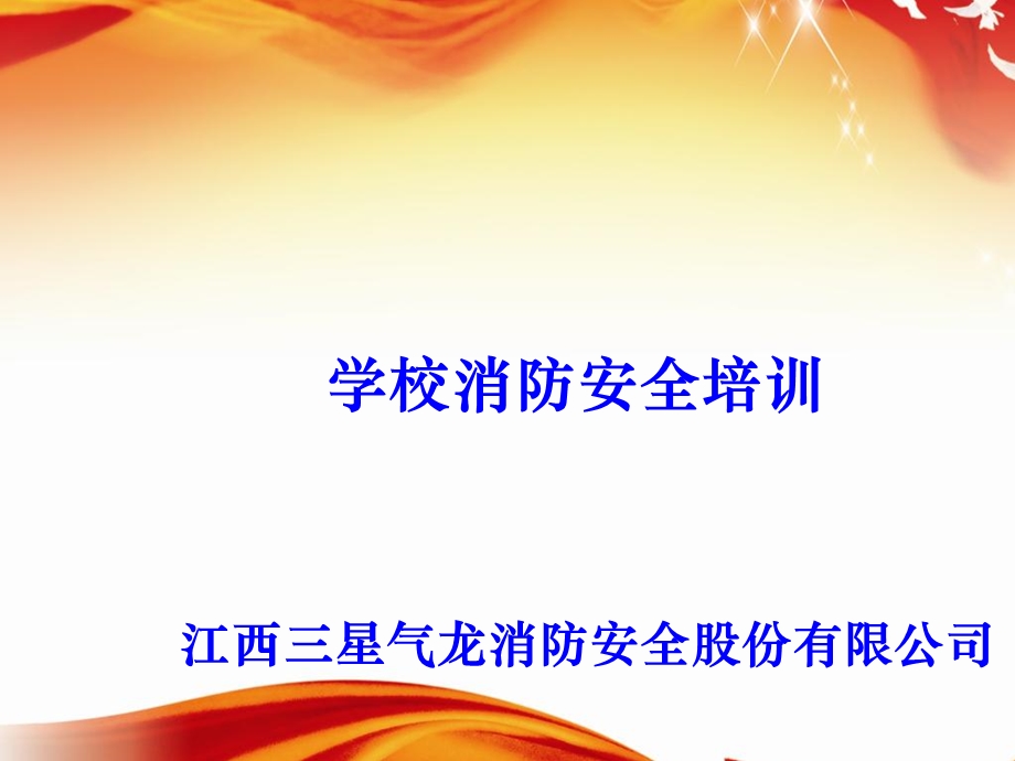 学校消防知识培训.ppt_第1页