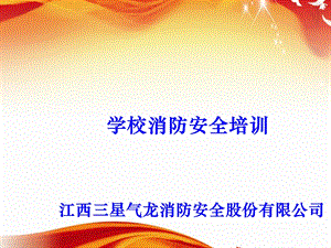 学校消防知识培训.ppt